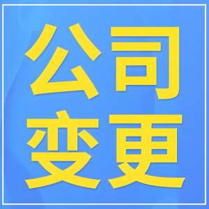 在宣城需要哪些材料才能申請公司名稱變更
